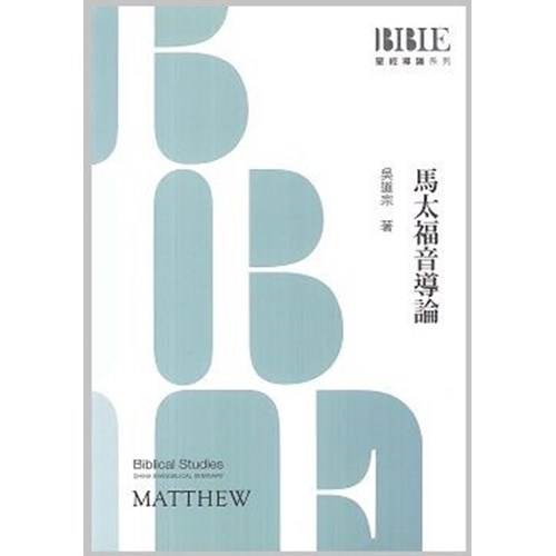 馬太福音導論 封面