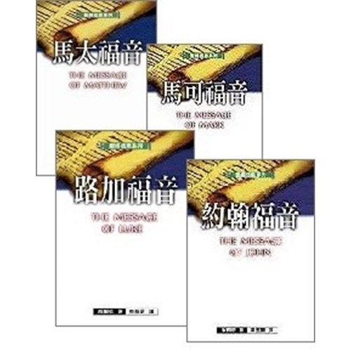 聖經信息系列套書(四福音書4本) 封面