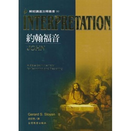解經講道注釋叢書30--約翰福音 封面