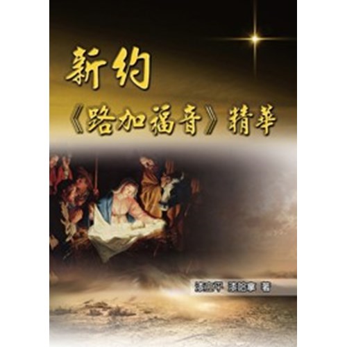 新約路加福音精華 封面