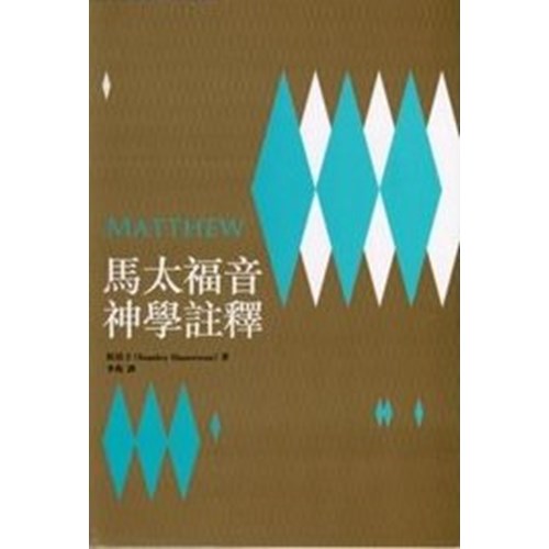 馬太福音神學註釋 封面