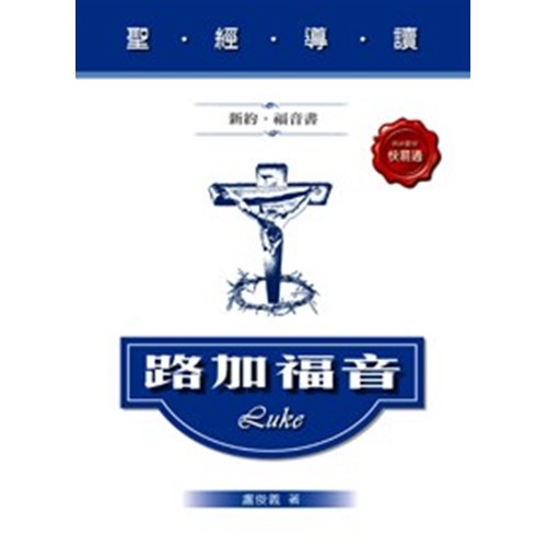 聖經導讀--路加福音 封面