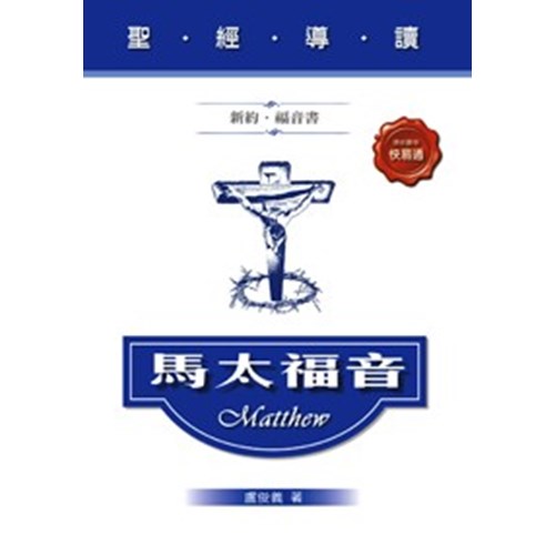聖經導讀--馬太福音 封面