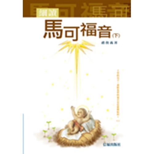 細讀馬可福音(下) 封面