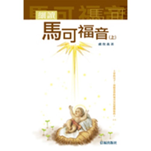 細讀馬可福音(上) 封面