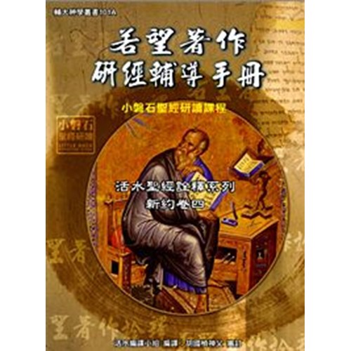 若望著作研讀輔導手冊(小磐石聖經研讀課程) 封面