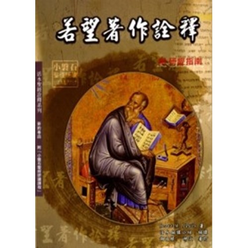 若望著作詮釋(附研經指南) 封面