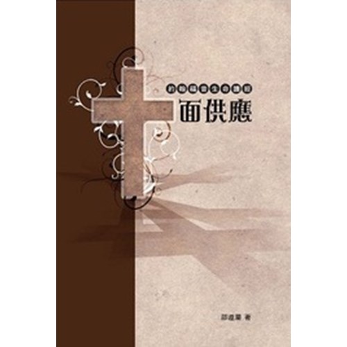 十面供應--約翰福音生命讀經 封面