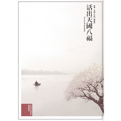 活出天國八福--喜樂.幸福人生的八個秘訣 封面
