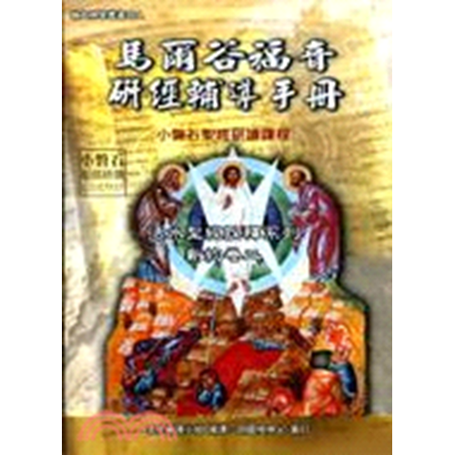 馬爾谷福音研經輔導手冊 封面