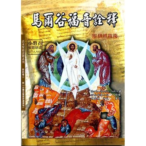 馬爾谷福音詮釋(附研經指南) 封面