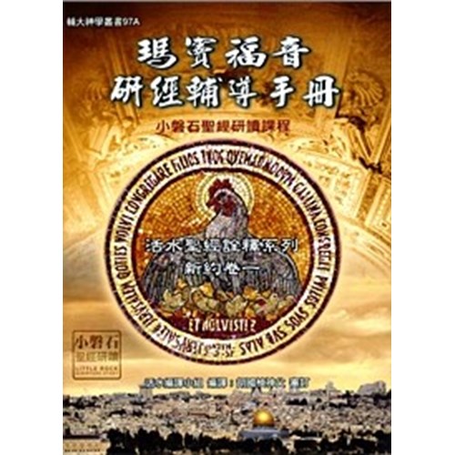 竇瑪福音研經輔導手冊 封面