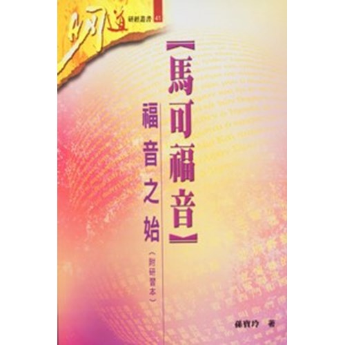 明道研經叢書41--馬可福音-福音之始(附研習本) 封面