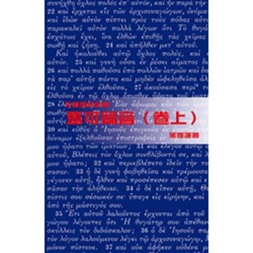 天道聖經註釋--馬可福音(卷上) 封面