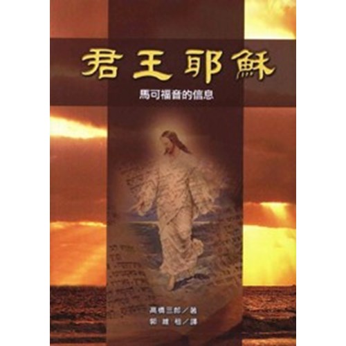 君王耶穌--馬可福音的信息 封面