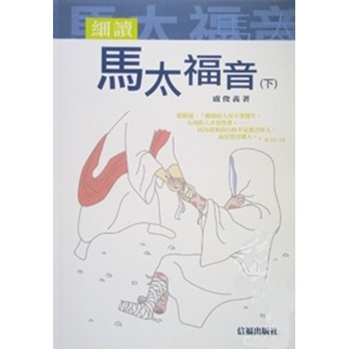 細讀馬太福音(下) 封面