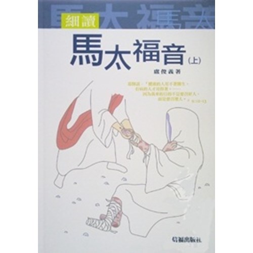 細讀馬太福音(上) 封面
