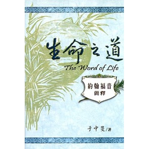 生命之道--約翰福音簡釋 封面