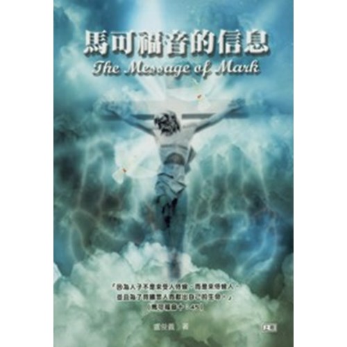 聖經信息--馬可福音的信息(下冊) 封面