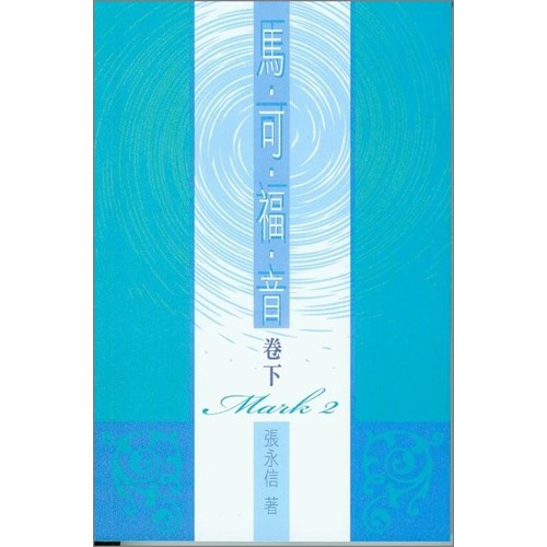馬可福音(卷下)--聖經研究叢書 封面