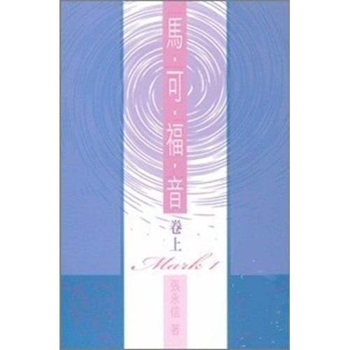 馬可福音(卷上)--聖經研究叢書 封面