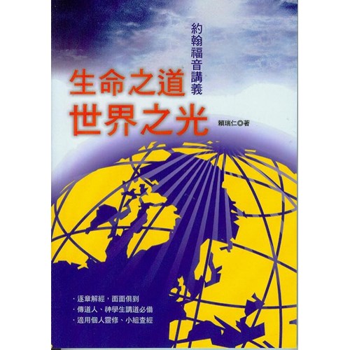 生命之道.世界之光--約翰福音講義 封面