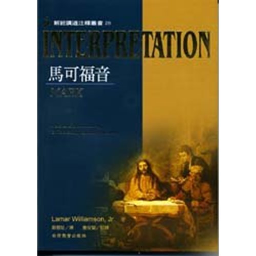 解經講道注釋叢書28--馬可福音 封面