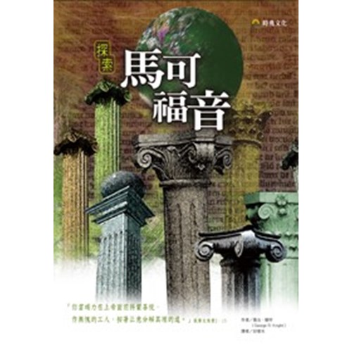 探索馬可福音 封面