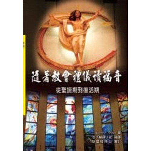 隨著教會禮儀讀福音--從聖誕期到復活期 封面