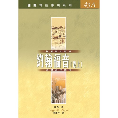 國際釋經應用系列--約翰福音(卷上) 封面