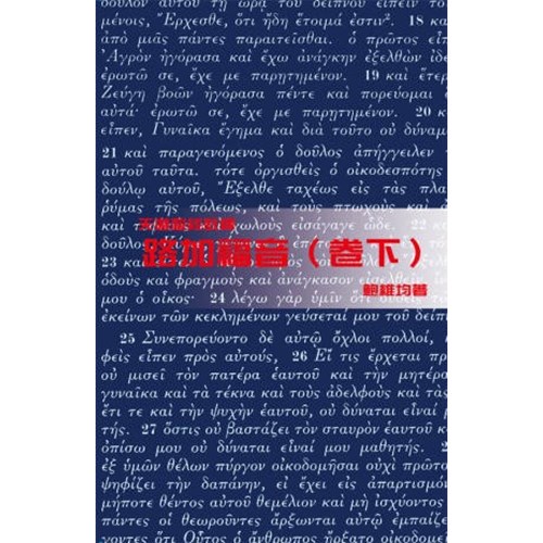 天道聖經註釋--路加福音(卷下) 封面