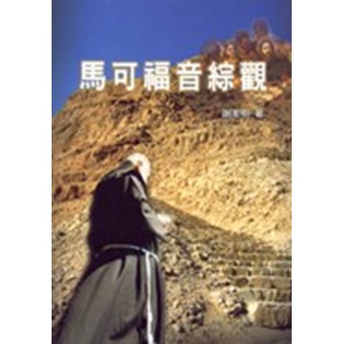 馬可福音綜觀 封面
