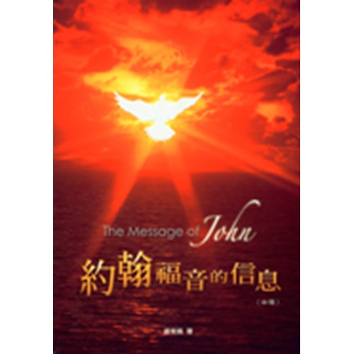 聖經信息--約翰福音的信息(中) 封面
