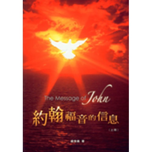 聖經信息--約翰福音的信息(上) 封面