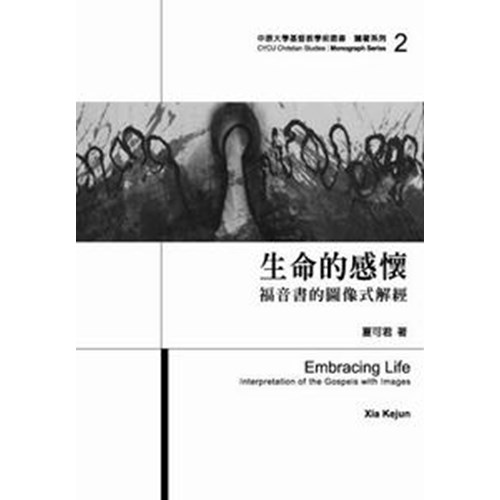 生命的感懷--福音書的圖像式解經 封面