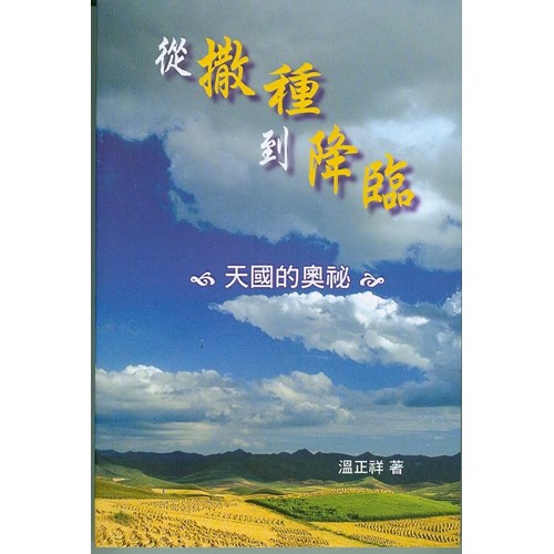 從撒種到降臨--天國的奧祕 封面