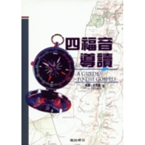 四福音導讀 封面