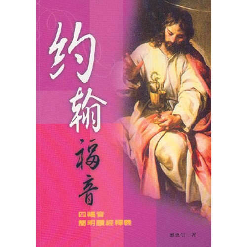 約翰福音--四福音簡明讀經釋義 封面