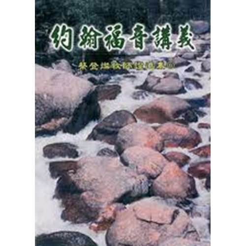 約翰福音講義(上)--蔡登燦牧師證道集 封面