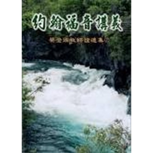 約翰福音講義(下)--蔡登燦牧師證道集 封面