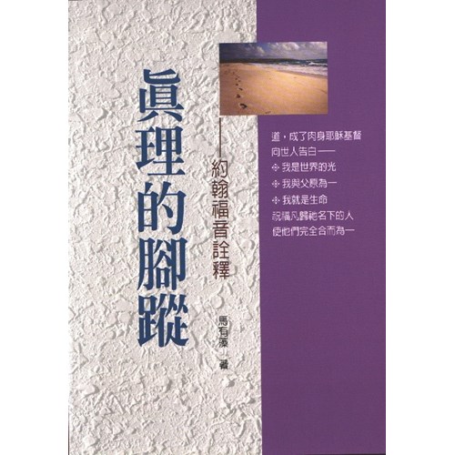新約系列11--真理的腳蹤-約翰福音詮釋 封面