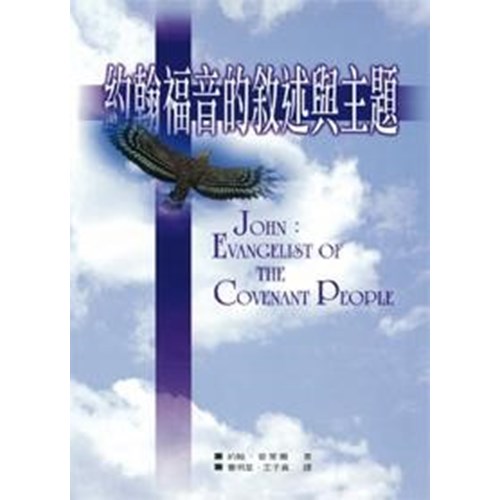 約翰福音的敘述與主題 封面