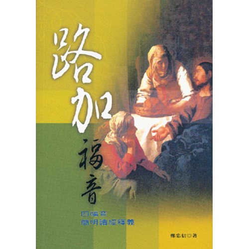 路加福音--四福音簡明讀經釋義 封面
