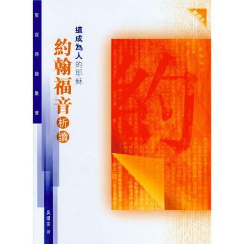 道成為人的耶穌--約翰福音析讀(聖經通識叢書) 封面