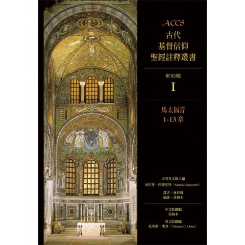 ACCS:馬太福音1-13章(精) 封面
