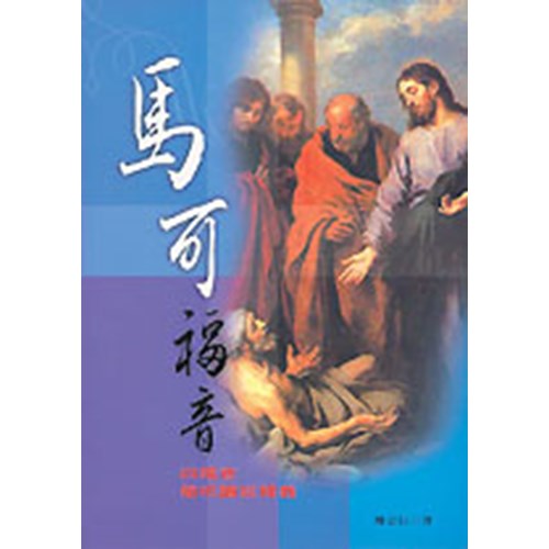 馬可福音--四福音簡明讀經釋義 封面