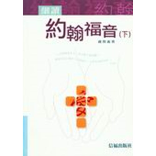 細讀約翰福音(下) 封面