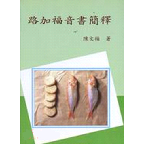 路加福音書簡釋 封面