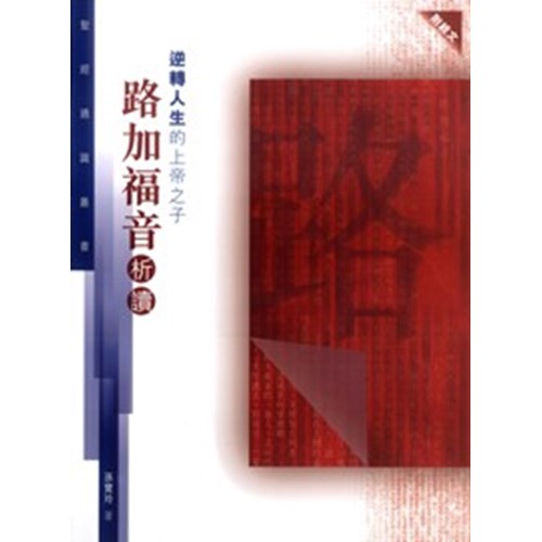 逆轉人生的上帝之子--路加福音析讀(聖經通識叢書) 封面