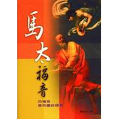馬太福音--四福音簡明讀經釋義 封面